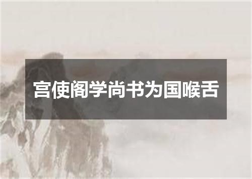 宫使阁学尚书为国喉舌