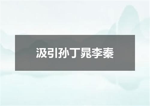 汲引孙丁晁李秦