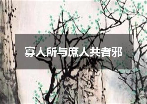 寡人所与庶人共者邪