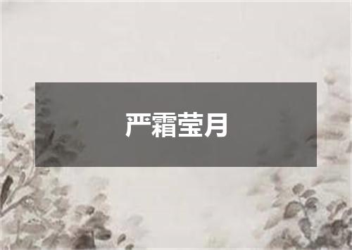 严霜莹月
