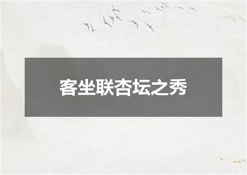 客坐联杏坛之秀