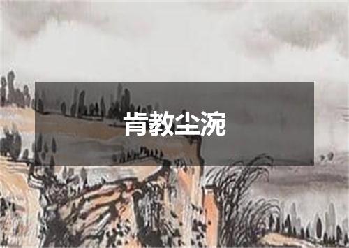 肯教尘涴