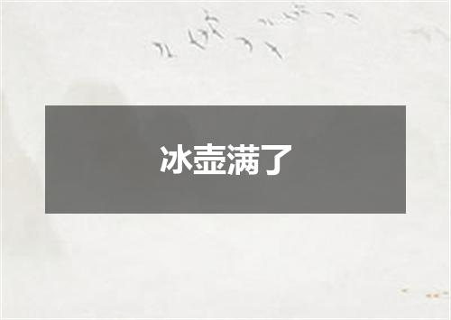 冰壶满了