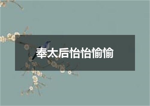 奉太后怡怡愉愉