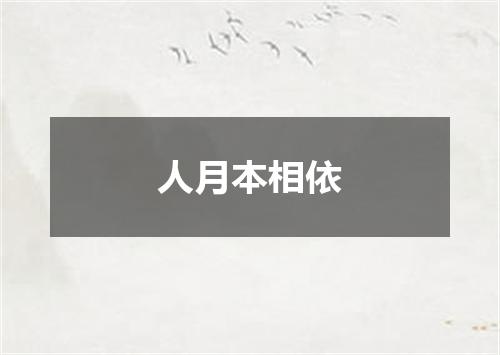 人月本相依