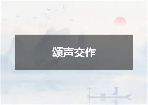 颂声交作