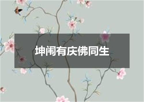 坤闱有庆佛同生