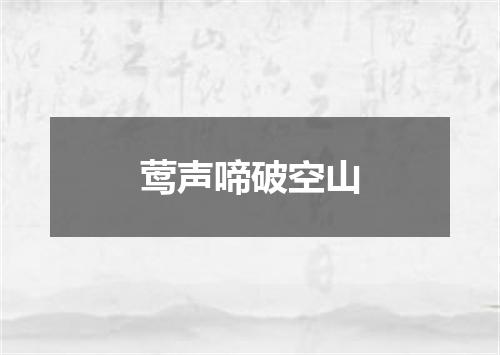 莺声啼破空山