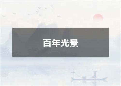 百年光景