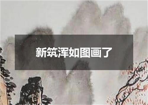新筑浑如图画了