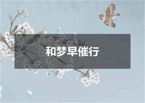 和梦早催行