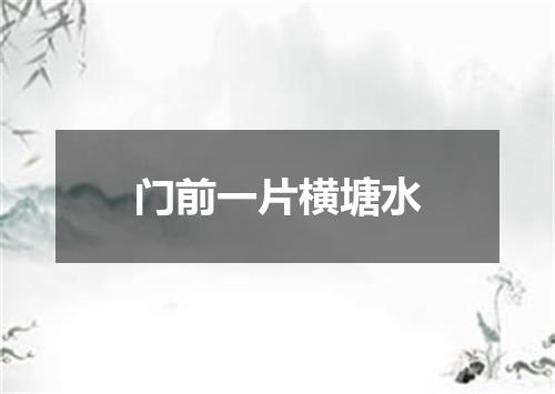 门前一片横塘水