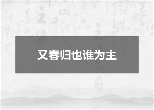 又春归也谁为主