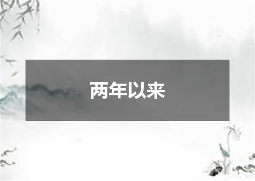 两年以来