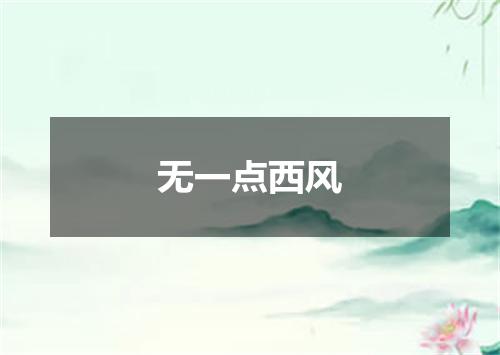 无一点西风