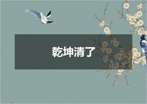 乾坤清了