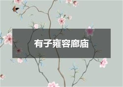 有子雍容廊庙