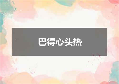 巴得心头热