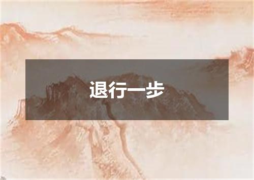 退行一步