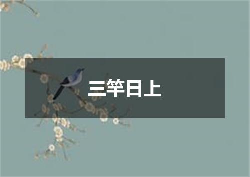 三竿日上