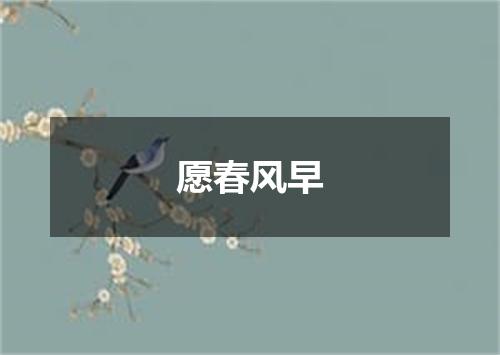 愿春风早