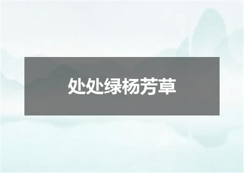 处处绿杨芳草