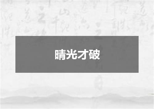 晴光才破