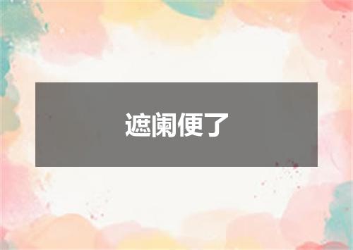 遮阑便了
