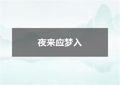 夜来应梦入