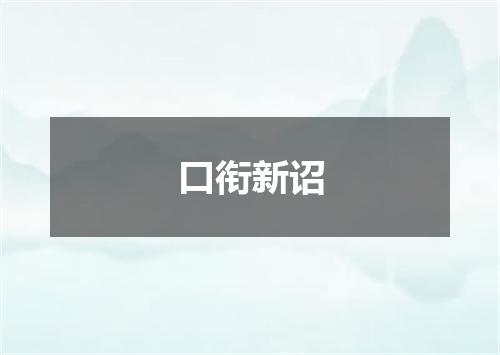 口衔新诏