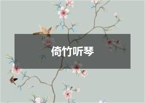 倚竹听琴
