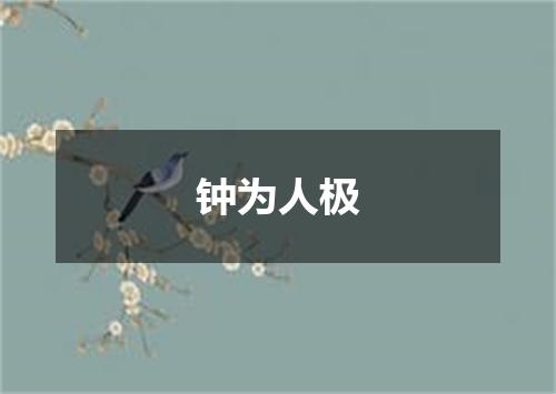 钟为人极