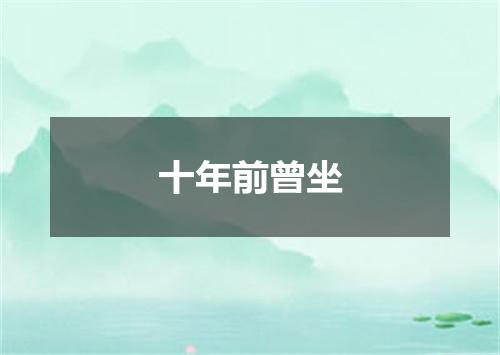 十年前曾坐