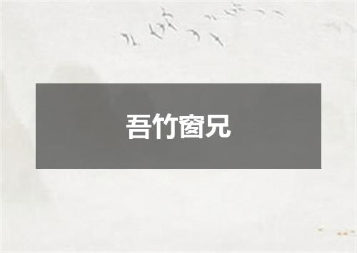 吾竹窗兄