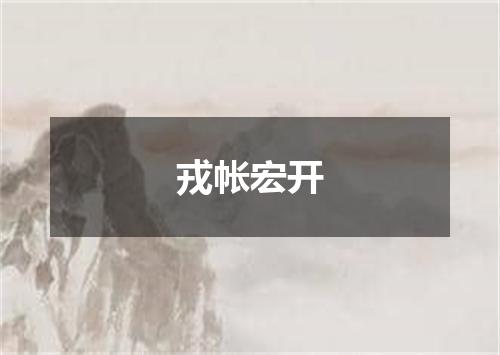 戎帐宏开