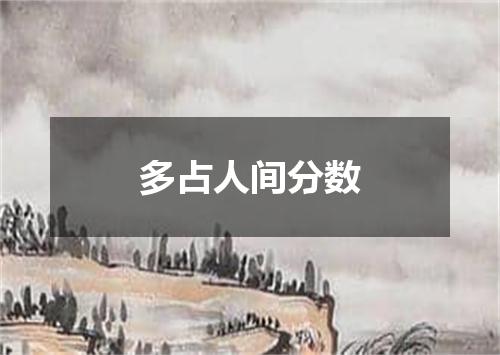 多占人间分数