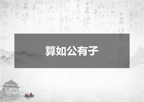 算如公有子