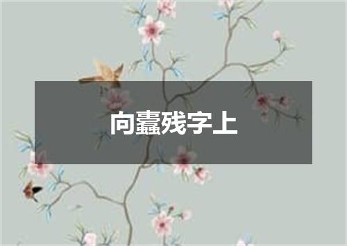 向蠹残字上