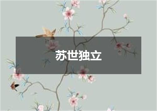 苏世独立