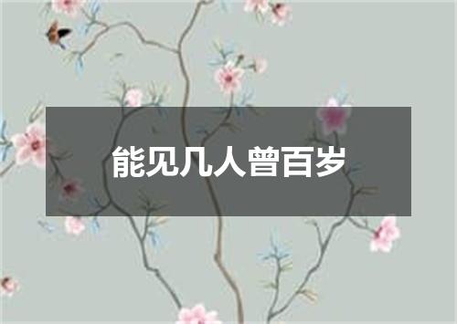 能见几人曾百岁