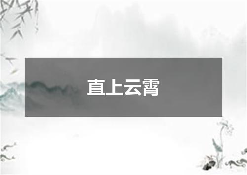 直上云霄