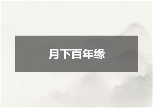 月下百年缘