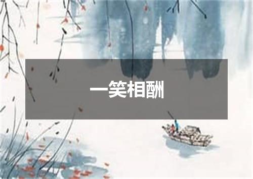 一笑相酬