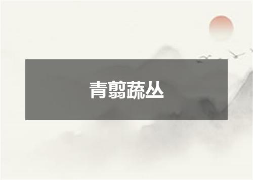 青翦蔬丛