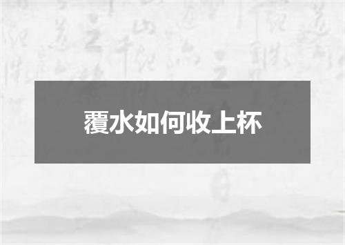 覆水如何收上杯