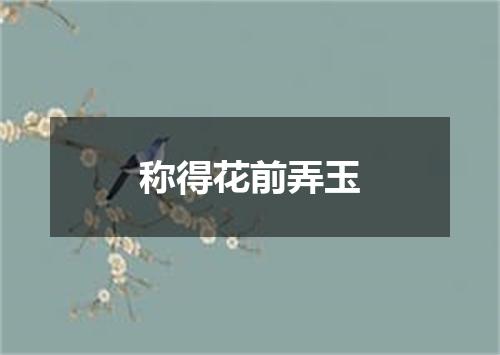 称得花前弄玉