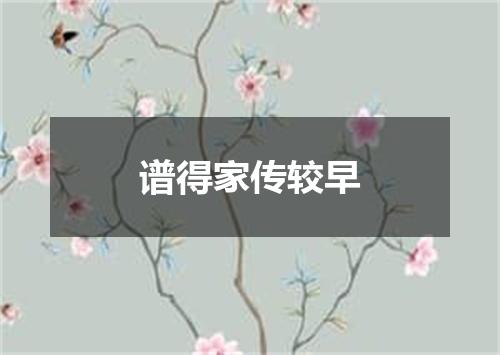谱得家传较早
