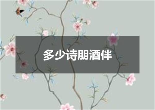 多少诗朋酒伴