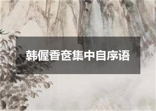 韩偓香奁集中自序语