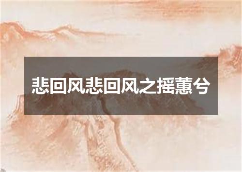 悲回风悲回风之摇蕙兮